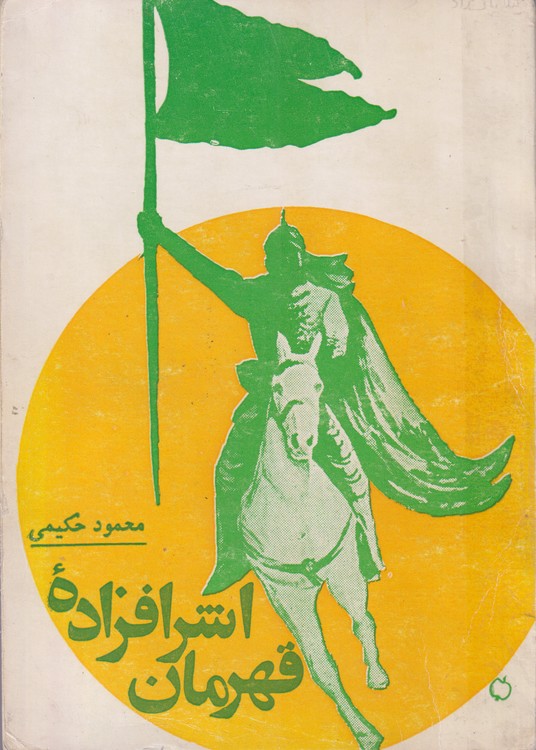 اشرافزاده قهرمان؛ ترسیمی از شخصیت والا و فروزنده مصعب یار وفادار پیامبر اسلام