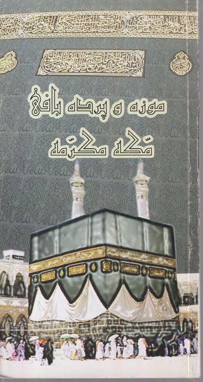 موزه و پرده بافی مکه مکرمه