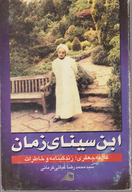 ابن سینای زمان؛ علامه جعفری زندکی نامه و خاطرات