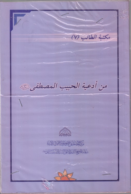 من ادعیه الحبیب المصطفی (صلی الله علیه و آله وسلم)
