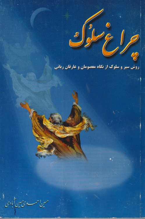 چراغ سلوک؛ روش سیر و سلوک از نگاه معصومان و عارفان‌ربانی