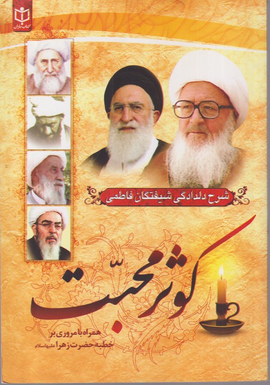 شرح دلدادگی شیفتگان فاطمی