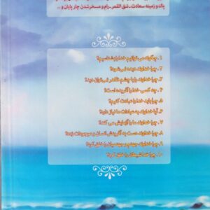 راه های خدا شناسی؛ پاسخ های داستانی و تمثیلی به پرسش های نوجوانان و جوانان درباره خدا