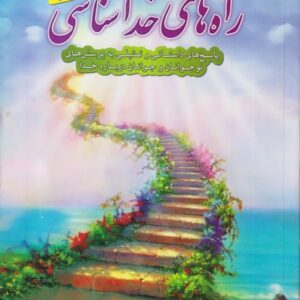 راه های خدا شناسی؛ پاسخ های داستانی و تمثیلی به پرسش های نوجوانان و جوانان درباره خدا