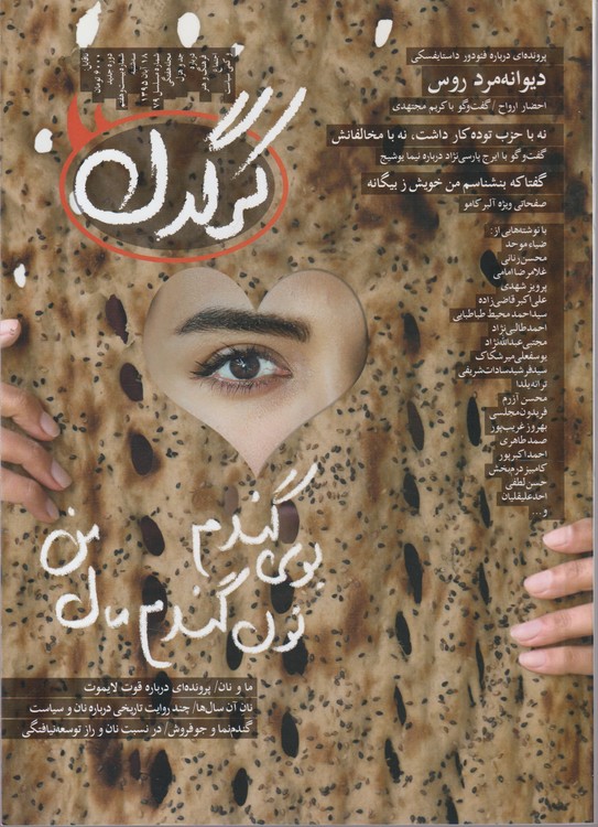 مجله هفتگی کرگدن درباره فرهنگ و هنر و اجتماع و کمی سیاست: شماره ۲۷؛ سه شنبه ۱۸آبان ماه ۱۳۹۵