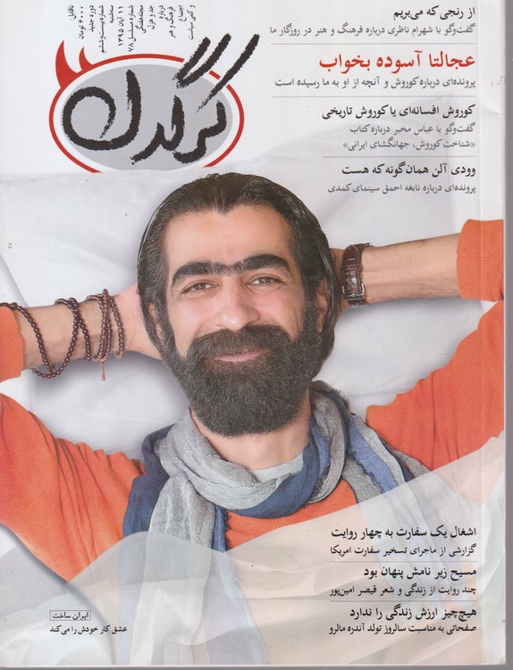مجله هفتگی کرگدن درباره فرهنگ و هنر و اجتماع و کمی سیاست: شماره۲۶؛ سه شنبه ۱۱آبان ماه ۱۳۹۵