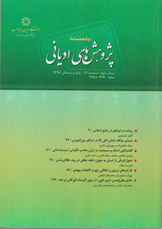 پژوهش های ادیانی: دوفصلنامه علمی _ تخصصی؛ سال سوم؛شماره۶؛پاییز و زمستان۱۳
