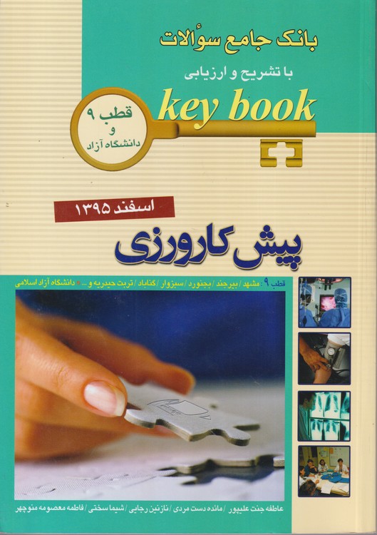 KEY BOOK بانک جامع سوالات با تشریح و ارزیابی پیش‌کارورزی؛ قطب ۹ تهران و دانشگاه آزاد (اسفند ۱۳۹۵)