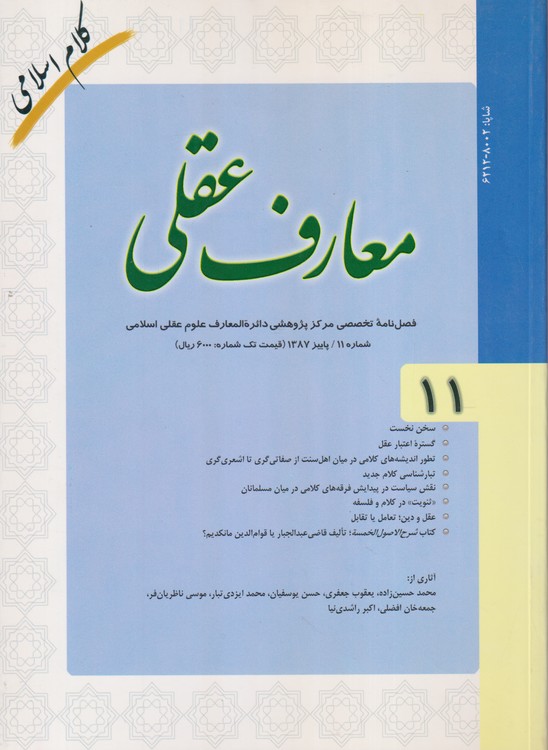 معارف عقلی: فصلنامه مرکز پژوهشی دائره المعارف علوم عقلی اسلامی؛ شماره۱۱؛پاییز ۱۳۸۷