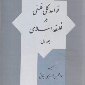 قواعد کلی فلسفی در فلسفه اسلامی (دوره ۲ جلدی)