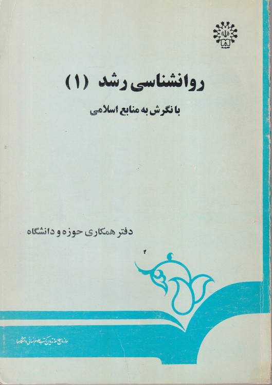 روانشناسی رشد با نگرش به منابع اسلامی (دوره ۲جلدی)