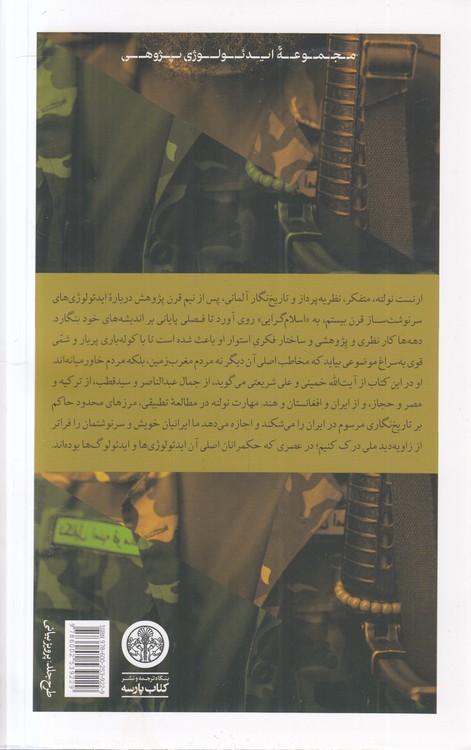 اسلام‌گرایی؛ سومین جنبش مقاومت رادیکال