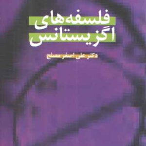 فلسفه‌های اگزیستانس