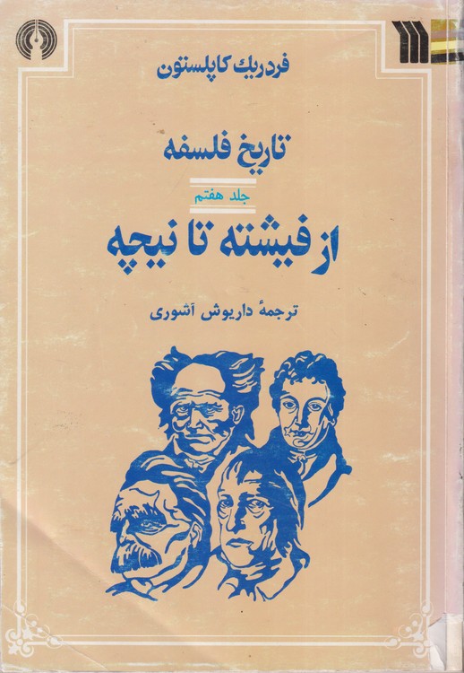 تاریخ فلسفه کاپلستون (جلد ۷)؛ از فیشته تا نیچه