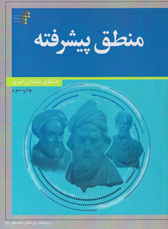 منطق پیشرفته