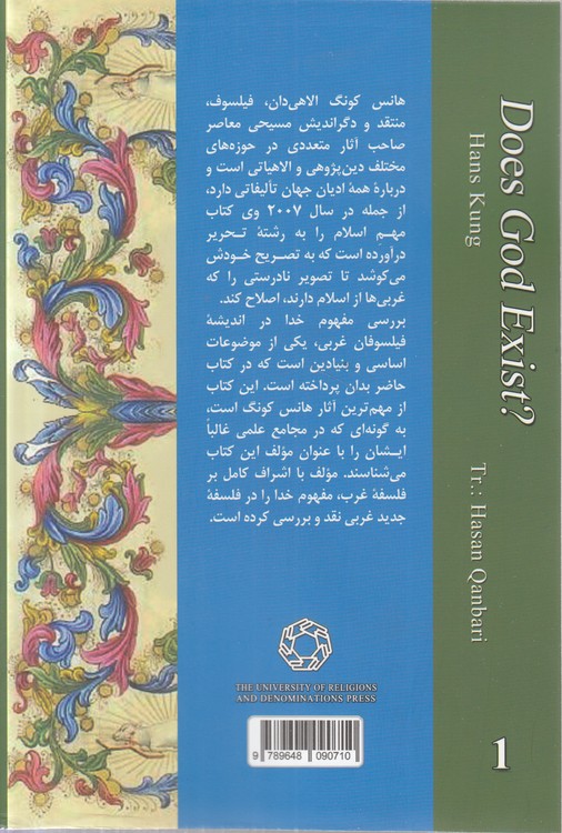 خدا در اندیشه فیلسوفان غرب (جلد ۱)