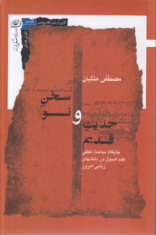 حدیث قدیم و سخن نو؛ جایگاه مباحث لفظی علم اصول در دانش‌های زبانی امروز