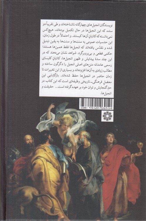 چه کسانی انجیل‌ها را نوشته‌اند