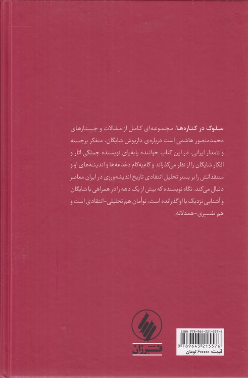 سلوک در کناره‌ها؛ همراه با داریوش شایگان و اندیشه‌هایش
