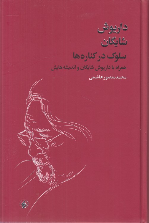 سلوک در کناره‌ها؛ همراه با داریوش شایگان و اندیشه‌هایش