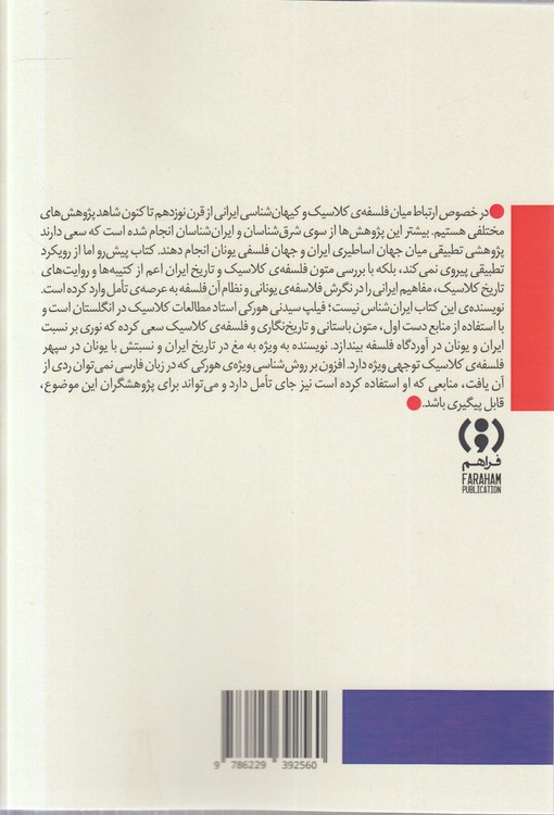 کیهان ایرانی فلسفه یونانی؛ هم‌قطاران افلاطون و مغان زرتشتی