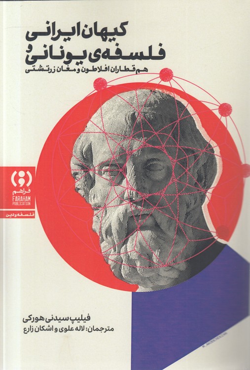 کیهان ایرانی فلسفه یونانی؛ هم‌قطاران افلاطون و مغان زرتشتی