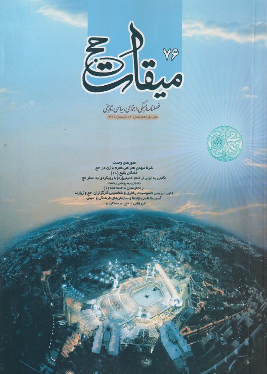 میقات حج: فصلنامه فرهنگی، اجتماعی،سیاسی،تاریخی؛ سال نوزدهم؛شماره۷۶؛تابستان۱۳۹۰