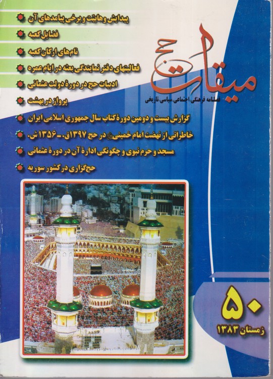 میقات حج: فصلنامه فرهنگی، اجتماعی،سیاسی،تاریخی؛ سال سیزدهم؛شماره۵۰؛زمستان۱۳۸۳