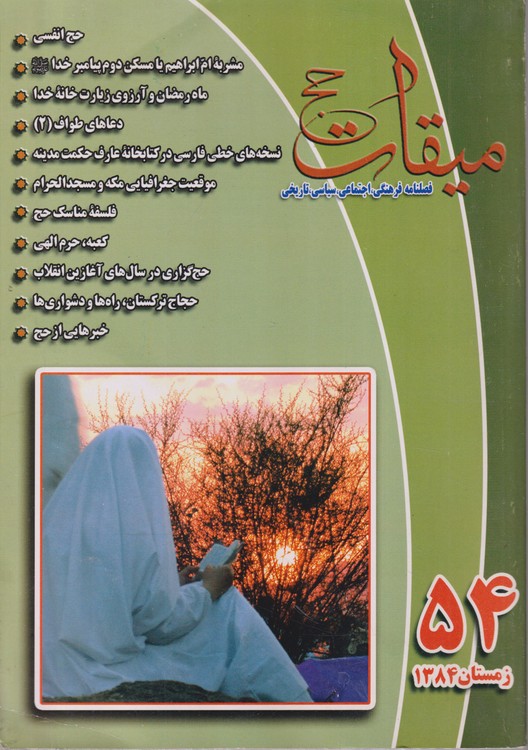 میقات حج: فصلنامه فرهنگی، اجتماعی،سیاسی،تاریخی؛ سال چهاردهم؛شماره۵۴؛زمستان۱۳۸۴