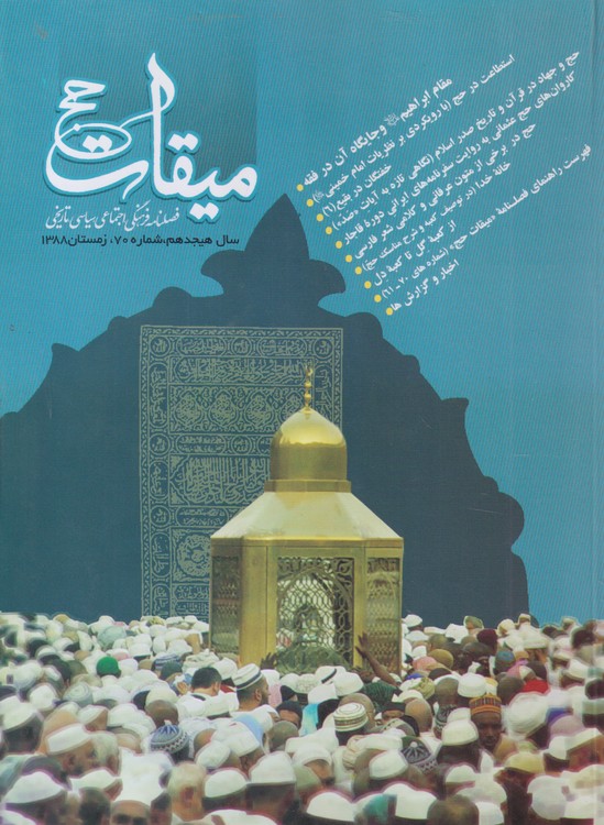 میقات حج: فصلنامه فرهنگی، اجتماعی،سیاسی،تاریخی؛ سال هیجدهم؛شماره۷۰؛زمستان۱۳۸۸