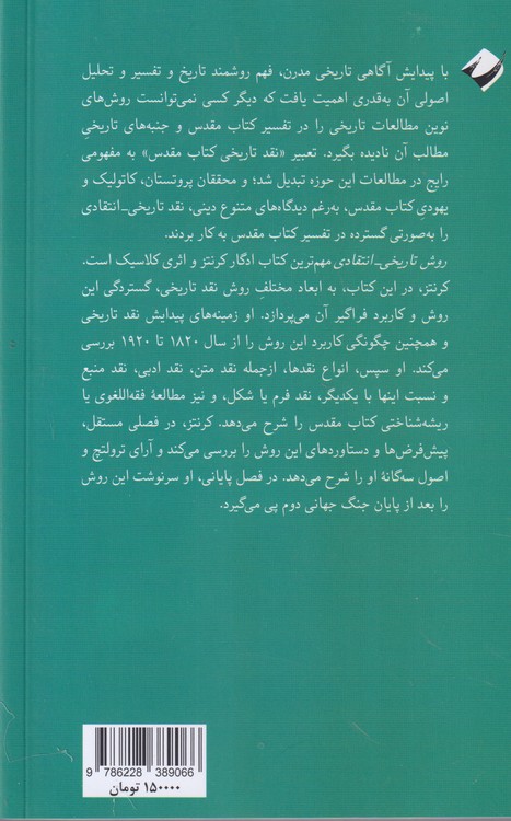روش تاریخی - انتقادی در نقد کتاب مقدس