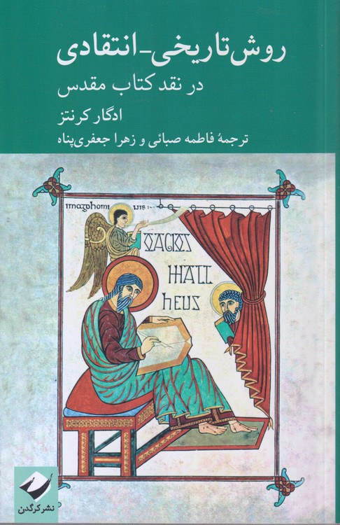 روش تاریخی - انتقادی در نقد کتاب مقدس