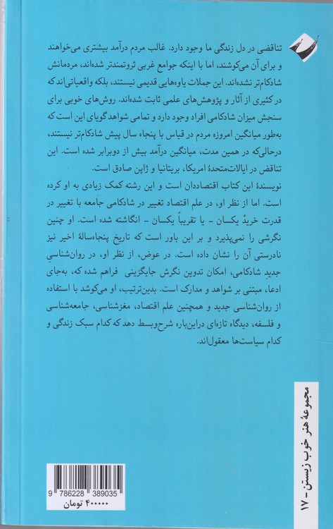 شادکامی؛ درس‌هایی از یک علم جدید