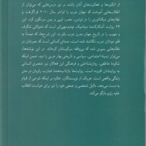 فریادهای بهار عربی؛ روایت‌های شخصی از انقلاب‌های عربی