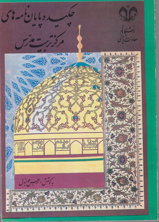 چکیده پایان نامه های مرکز تربیت مدرس دانشگاه قم جلد اول (۱۳۷۳_۱۳۷۰)