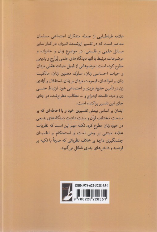 زن و خانواده در اندیشه وحیانی علامه طباطبایی (کتاب طه)