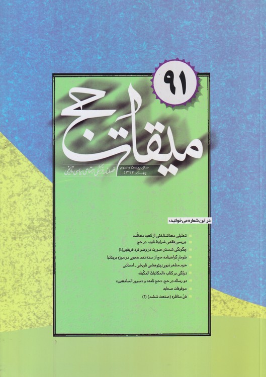 میقات حج: فصلنامه فرهنگی، اجتماعی،سیاسی،تاریخی؛ سال بیست و سوم؛شماره۹۱؛بهار ۱۳۹۴