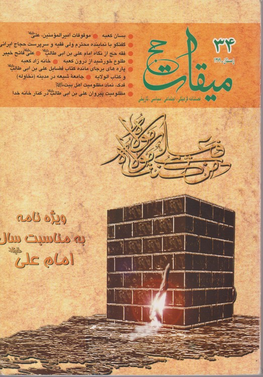 میقات حج: فصلنامه فرهنگی، اجتماعی،سیاسی،تاریخی؛ سال نهم؛شماره۳۴؛زمستان ۱۳۷۹