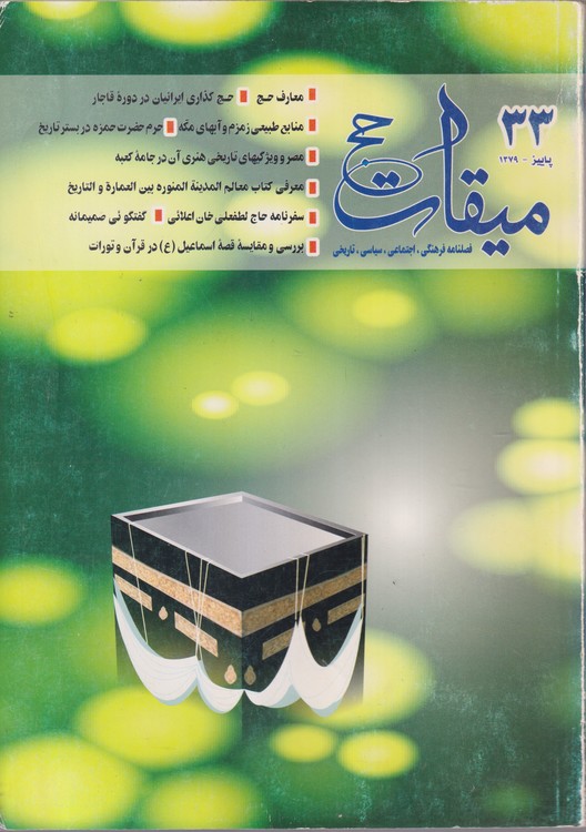 میقات حج: فصلنامه فرهنگی، اجتماعی،سیاسی،تاریخی؛ سال نهم؛شماره۳۳؛پاییز۱۳۷۹