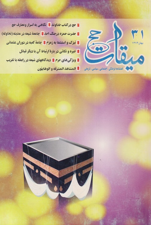 میقات حج: فصلنامه فرهنگی، اجتماعی،سیاسی،تاریخی؛ سال هشتم؛شماره۳۱؛بهار۱۳۷