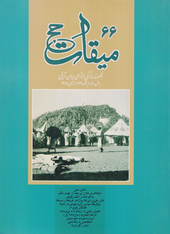 میقات حج: فصلنامه فرهنگی، اجتماعی،سیاسی،تاریخی؛ سال هفدهم؛شماره۶۶؛زمستان ۱۳۸۷
