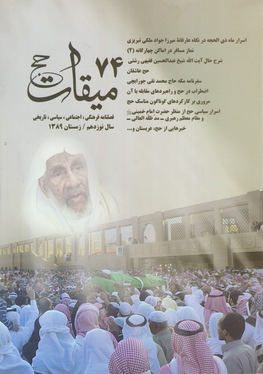 میقات حج: فصلنامه فرهنگی، اجتماعی،سیاسی،تاریخی؛ سال نوزدهم؛شماره۷۴؛زمستان ۱۳۸۹