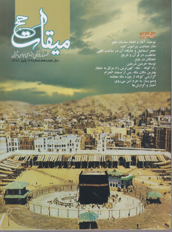 میقات حج: فصلنامه فرهنگی، اجتماعی،سیاسی،تاریخی؛ سال هیجدهم؛شماره۶۹؛پاییز ۱۳۸۸