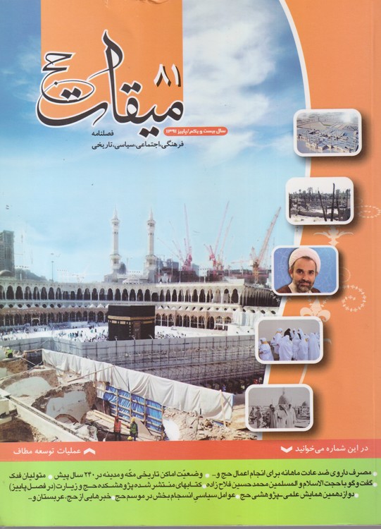 میقات حج: فصلنامه فرهنگی، اجتماعی،سیاسی،تاریخی؛ سال بیست و یکم؛شماره۸۱؛پاییز ۱۳۹۱