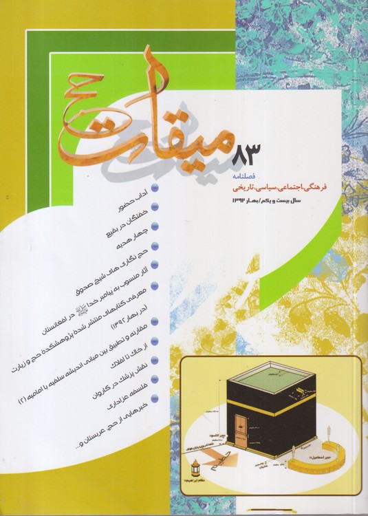 میقات حج: فصلنامه فرهنگی، اجتماعی،سیاسی،تاریخی؛ سال بیست و یکم؛شماره۸۳؛بهار ۱۳۹۲