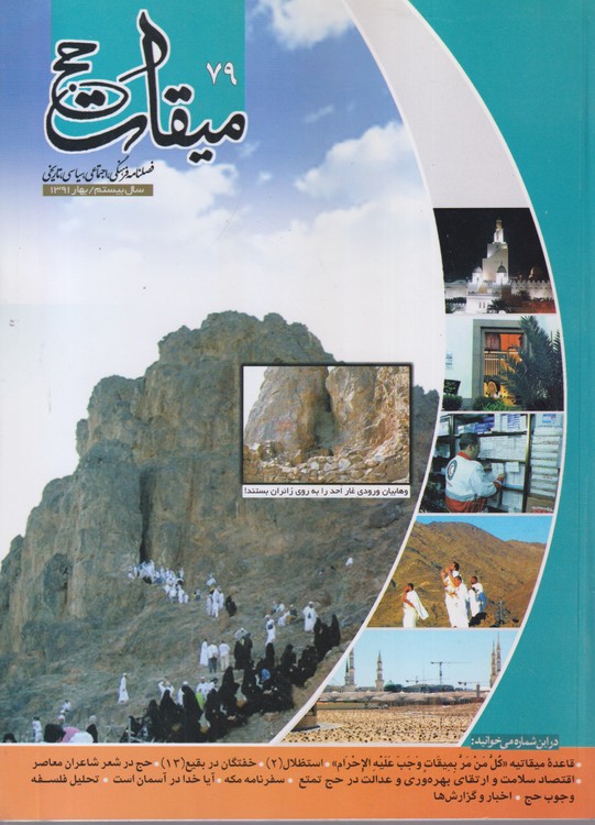 میقات حج: فصلنامه فرهنگی، اجتماعی،سیاسی،تاریخی؛ سال بیستم؛شماره۷۹؛بهار۱۳۹۱