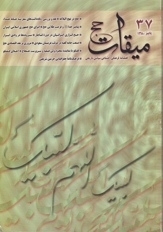 میقات حج: فصلنامه فرهنگی، اجتماعی،سیاسی،تاریخی؛ سال دهم؛شماره۳۷؛پاییز۱۳۸۰