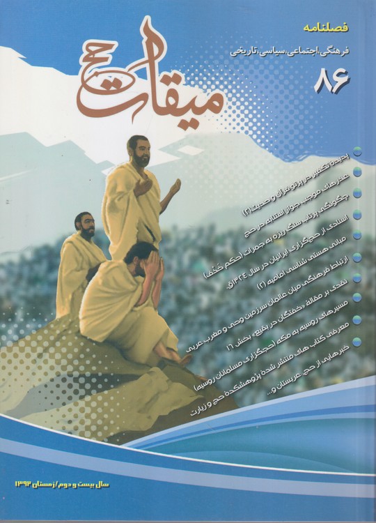 میقات حج: فصلنامه فرهنگی، اجتماعی،سیاسی،تاریخی؛ سال بیست و دوم؛شماره۸۶؛زمستان ۱۳۹۲