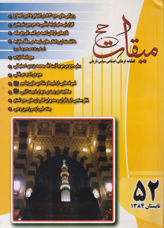 میقات حج: فصلنامه فرهنگی، اجتماعی،سیاسی،تاریخی؛ سال سیزدهم؛شماره۵۲؛تابستان ۱۳۸۴