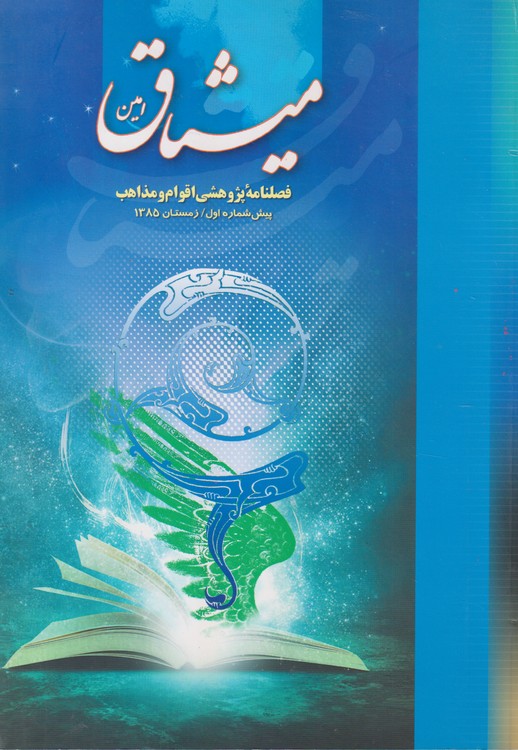 میثاق امین: فصلنامه پژوهشی اقوام و مذاهب؛ پیش شماره اول؛زمستان ۱۳۸۵